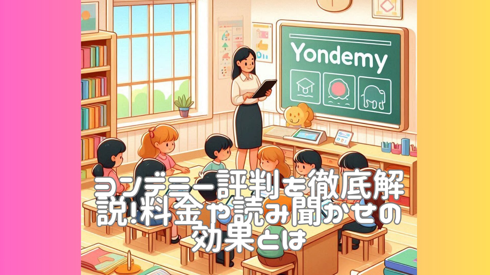 ヨンデミー評判